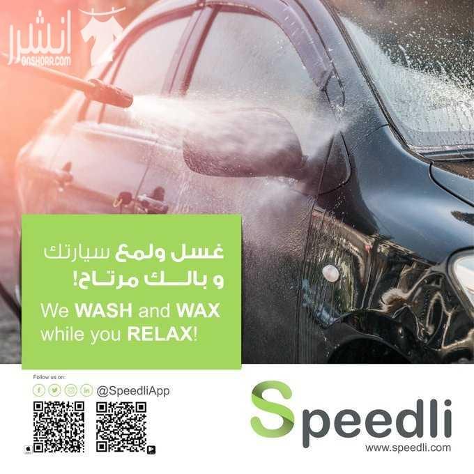 سبيدلي لخدمات غسيل وتلميع السيارات الخدمه المتنقله لتلميع السيارات في منزلكم (غسيل - تلميع - بوليش - تنظيف) - غسيل كامل (داخلي وخارجي) - تلميع خارجي - تلميع داخلي - تلميع كامل (خارجي وداخلي) نستخ...