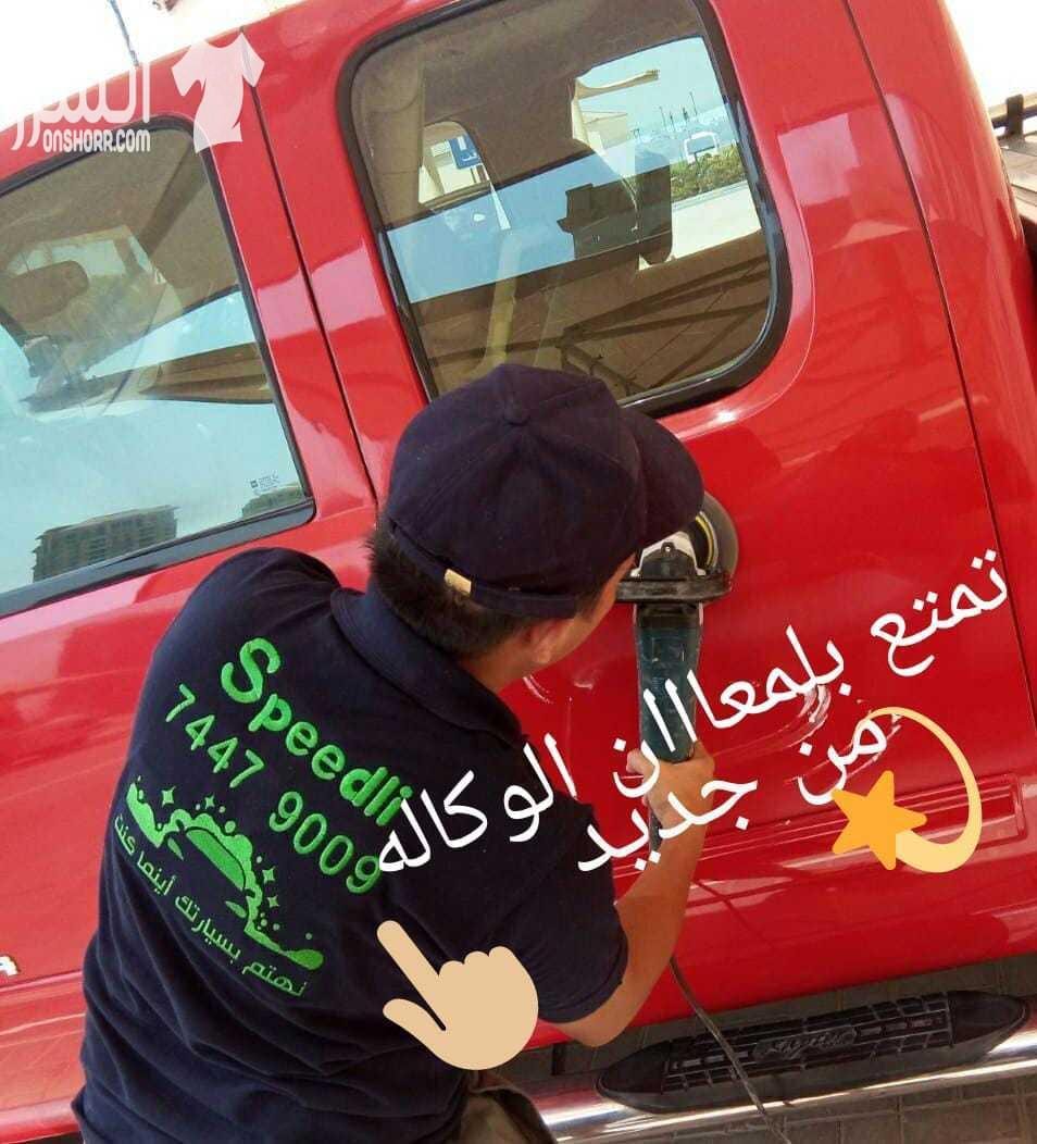 سبيدلي لخدمات غسيل وتلميع السيارات الخدمه المتنقله لتلميع السيارات في منزلكم (غسيل - تلميع - بوليش - تنظيف) - غسيل كامل (داخلي وخارجي) - تلميع خارجي - تلميع داخلي - تلميع كامل (خارجي وداخلي) نستخ...