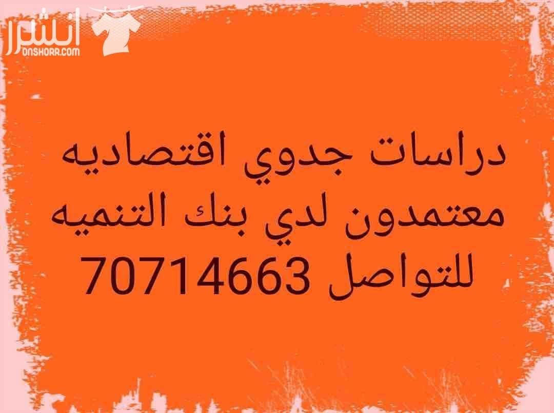 مكتب محاسبه واستشارات ماليه معتمد ومصنف تصنيف اول متخصصون فى اعداد دراسات الجدوى الاقتصاديه لجميع المشاريع ولبنك قطر للتنميه والبنوك الاخري سرعه فى الاداء واقل الاسعار وجوده فى العمل للتواصل 7071466...