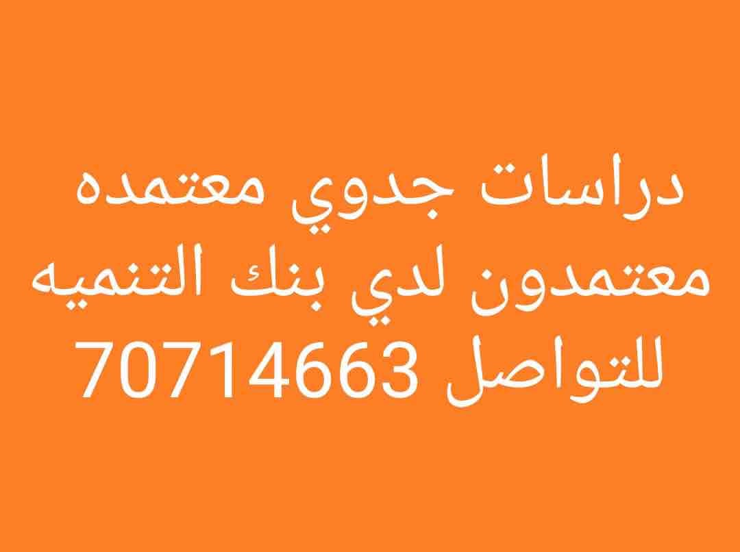مكتب محاسبه واستشارات ماليه معتمد ومصنف تصنيف اول متخصصون فى اعداد دراسات الجدوى الاقتصاديه لجميع المشاريع ولبنك قطر للتنميه والبنوك الاخري سرعه فى الاداء واقل الاسعار وجوده فى العمل للتواصل 7071466...