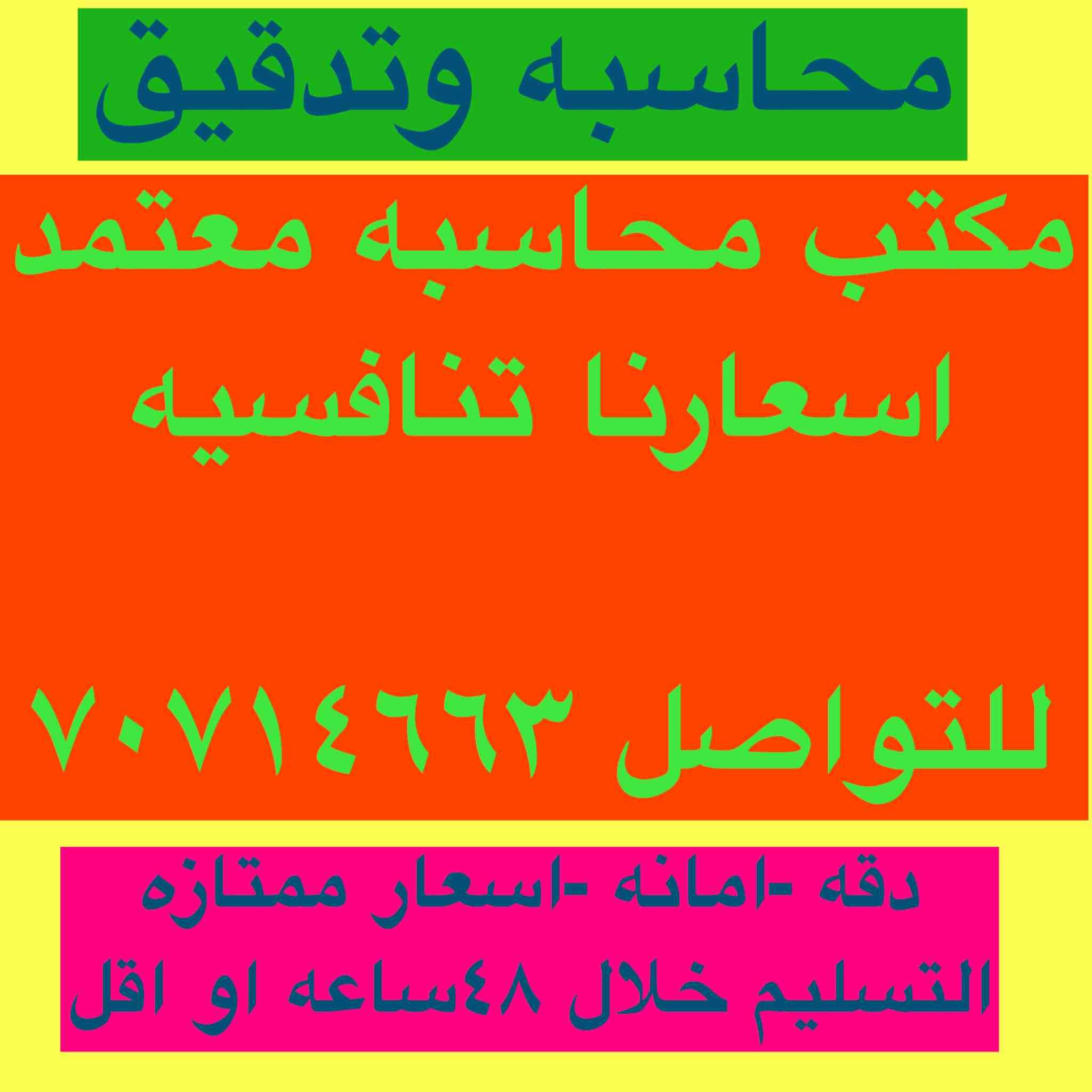 مكتب محاسبه واستشارات ماليه معتمد ومصنف تصنيف اول متخصصون فى اعداد دراسات الجدوى الاقتصاديه لجميع المشاريع ولبنك قطر للتنميه والبنوك الاخري سرعه فى الاداء واقل الاسعار وجوده فى العمل للتواصل 7071466...