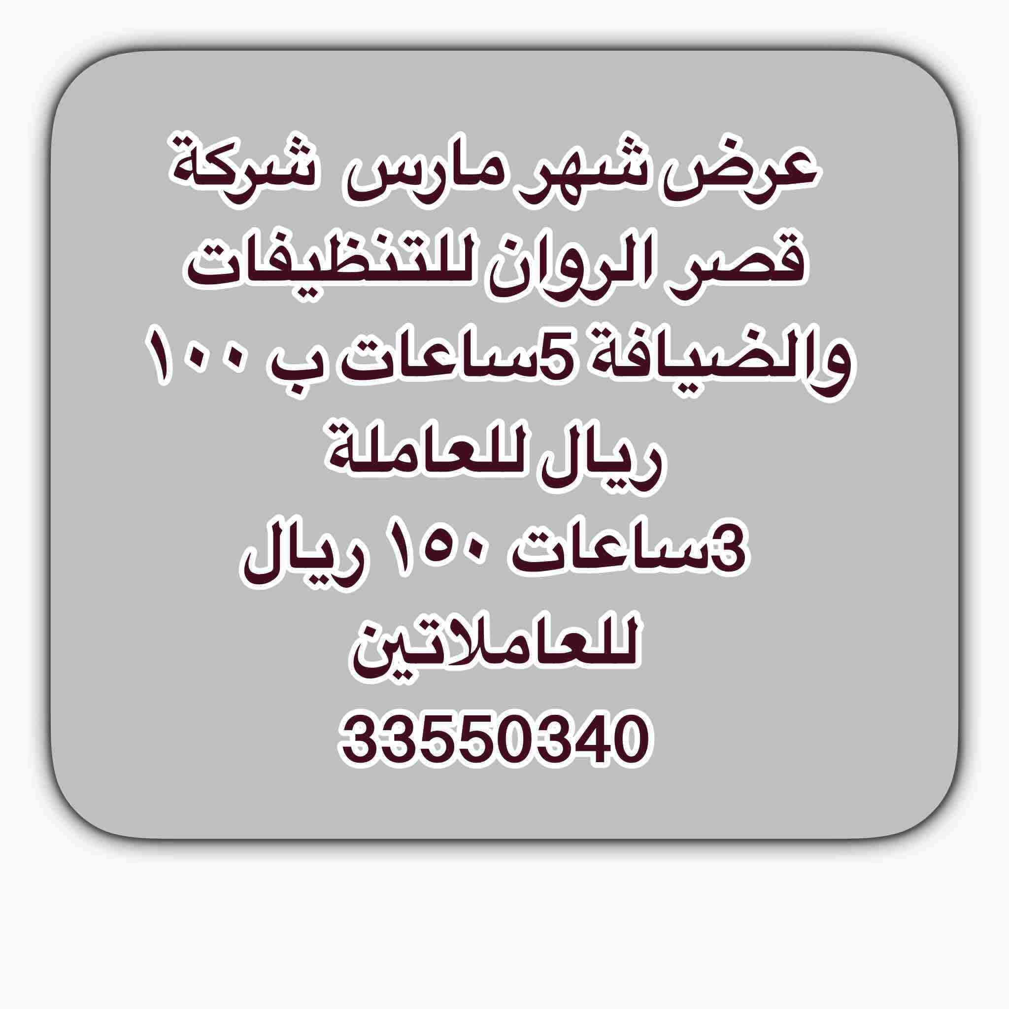 شركة قصر الروان للتنظفيات والضيافة يوجد لدينا عاملات وعمال يوجد لدينا تنظيف الفلل والقصور والمجمعات والشاليهات وتنظيف خزانات المياة وتعقيمها ويوجد رش المبيدات الحشرية لجميع مناطق الدوحة
33550340