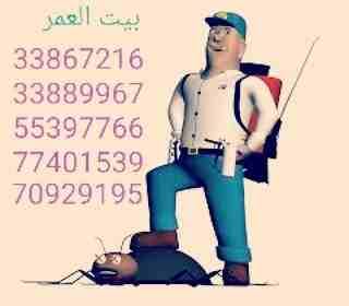 تقدم لكم : شركة بيت العمر اقوي عروضها في مكافحة الحشرات والزواحف والقوارض باقوي تركيبة مبيد عام من المواد والمبيدات الالمانية والفرنسية لبيت خالي من الحشرات وعروضنا كالتالي.... رش فيلا داخل : ١٥٠ ريا...
