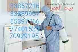 تقدم لكم : شركة بيت العمر
اقوي عروضها في مكافحة الحشرات والزواحف والقوارض باقوي تركيبة مبيد عام من المواد والمبيدات الالمانية والفرنسية لبيت خالي من الحشرات وعروضنا كالتالي....
رش فيلا داخل : ١٥٠ ريا...