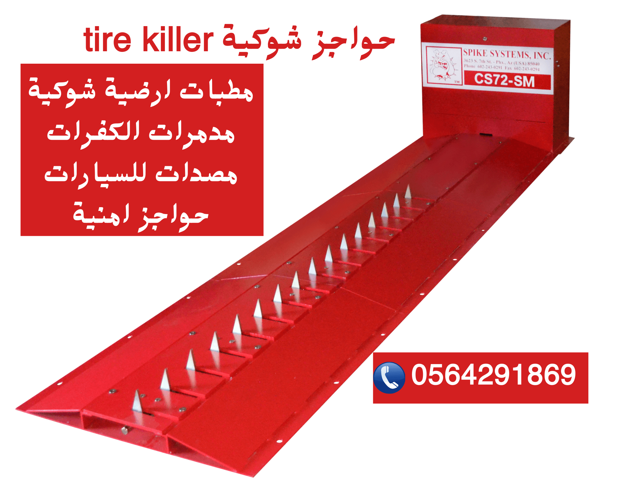 مطبات شوكية مدمرات الكفرات