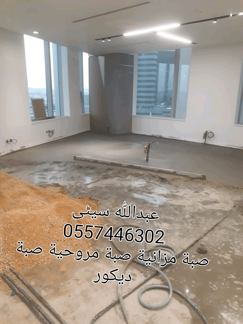 صبة+مزانية+صبة+مروحية+صبة+ديكور+