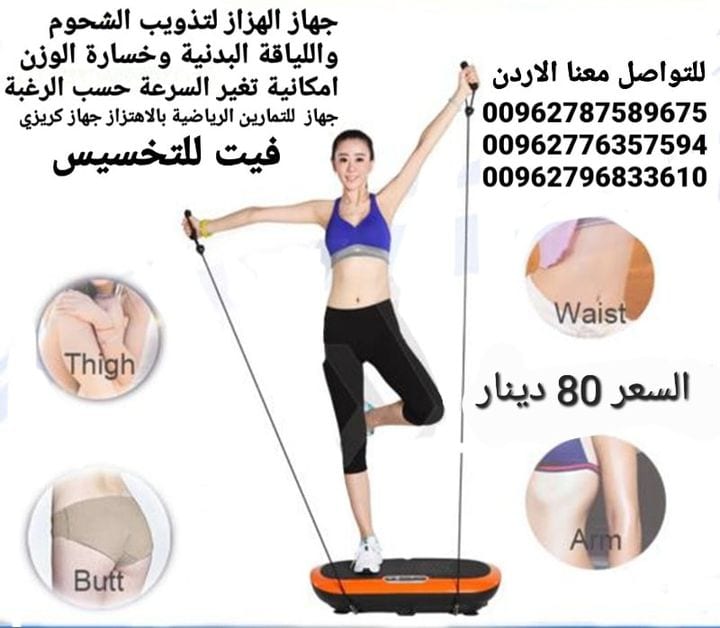جهاز حرق الدهون بالاهتزاز crazy fit جهاز كريزي فيت هو الجهاز الاول في العالم الذي يعمل على تنحيف