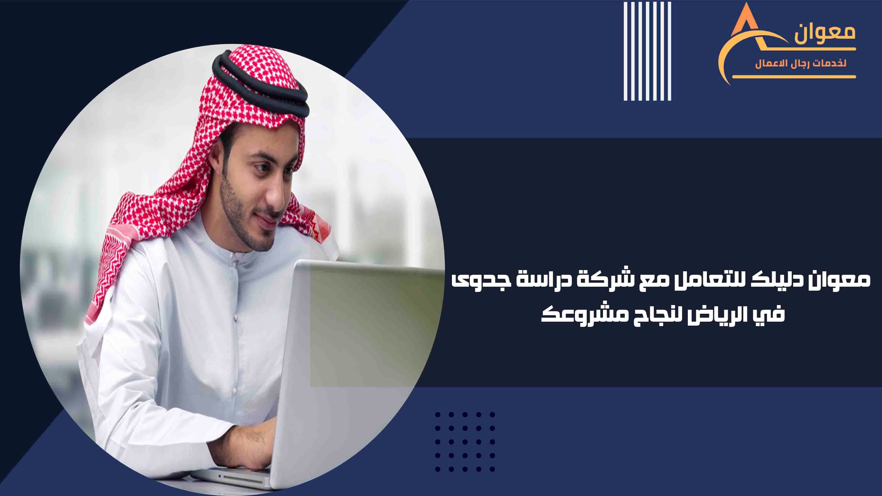 معوان دليلك للتعامل مع شركة دراسة جدوى في الرياض لنجاح مشروعك