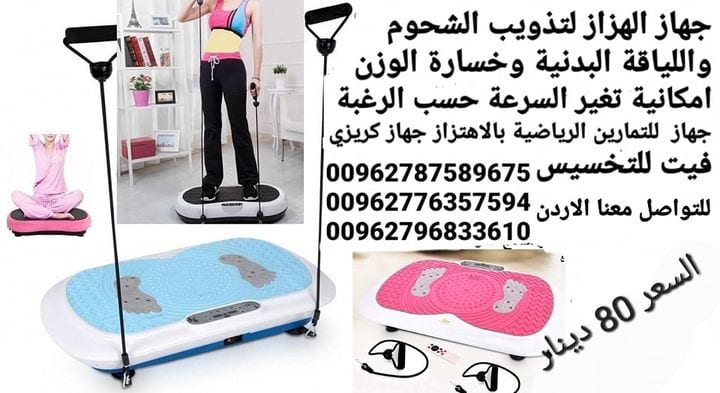 جهاز حرق الدهون بالاهتزاز crazy fit جهاز كريزي فيت هو الجهاز الاول في العالم الذي يعمل على تنحيف