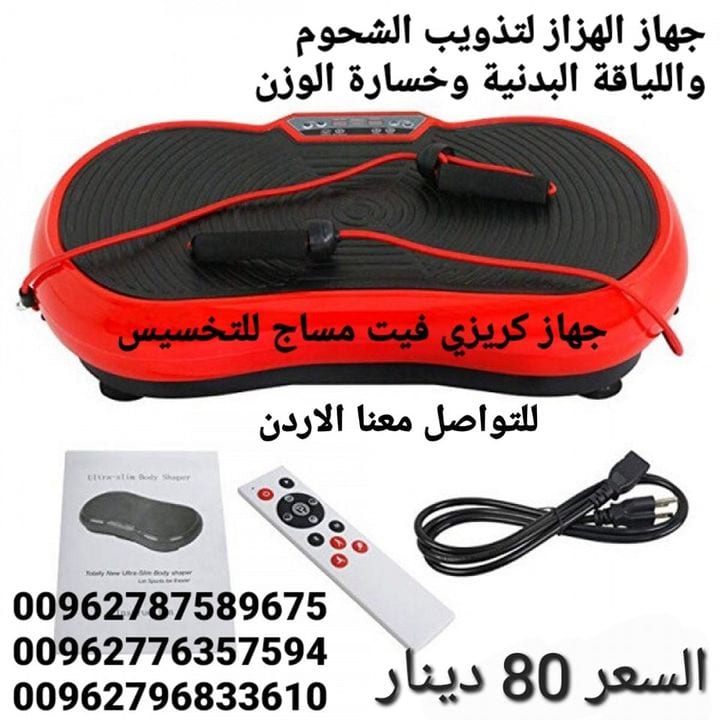 جهاز حرق الدهون بالاهتزاز crazy fit جهاز كريزي فيت هو الجهاز الاول في العالم الذي يعمل على تنحيف