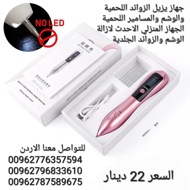 جهاز يزيل الزوائد اللحمية والوشم والمسامير اللحمية الجهاز المنزلي الاحدث لازالة الوشم والزوائد الجلدية وحتى الندب