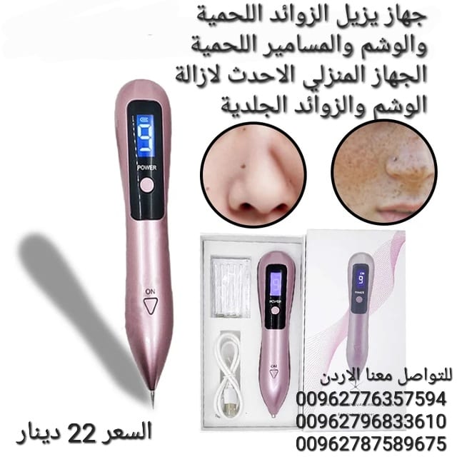 جهاز يزيل الزوائد اللحمية والوشم والمسامير اللحمية الجهاز المنزلي الاحدث لازالة الوشم والزوائد الجلدية وحتى الندب