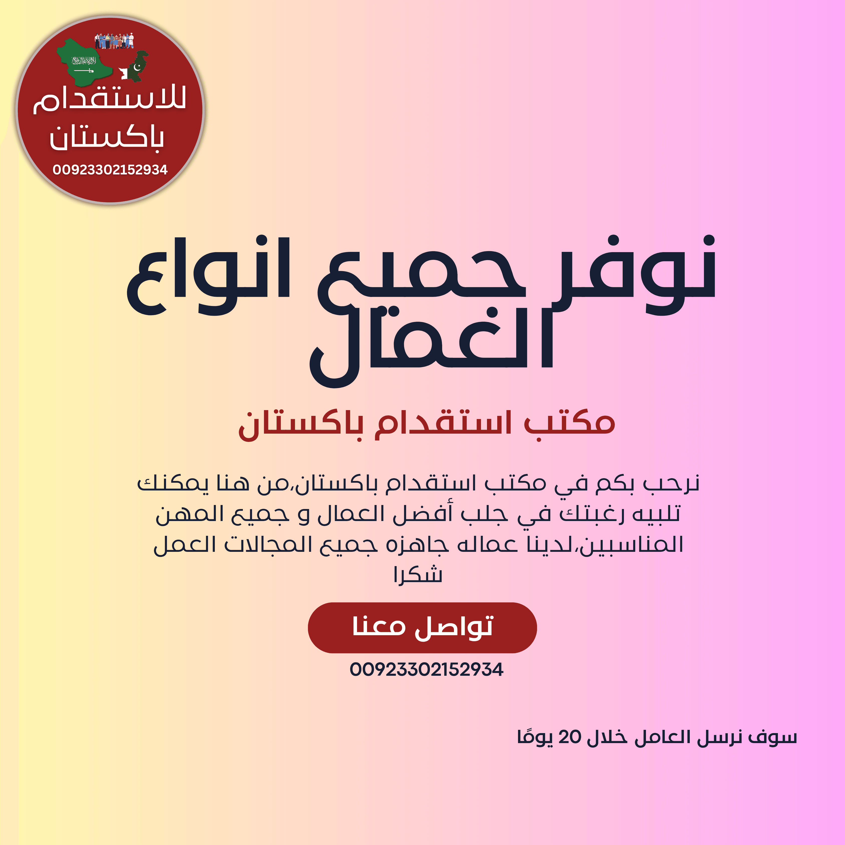 مكتب استقدام باكستان نوفرعمال من باكستان