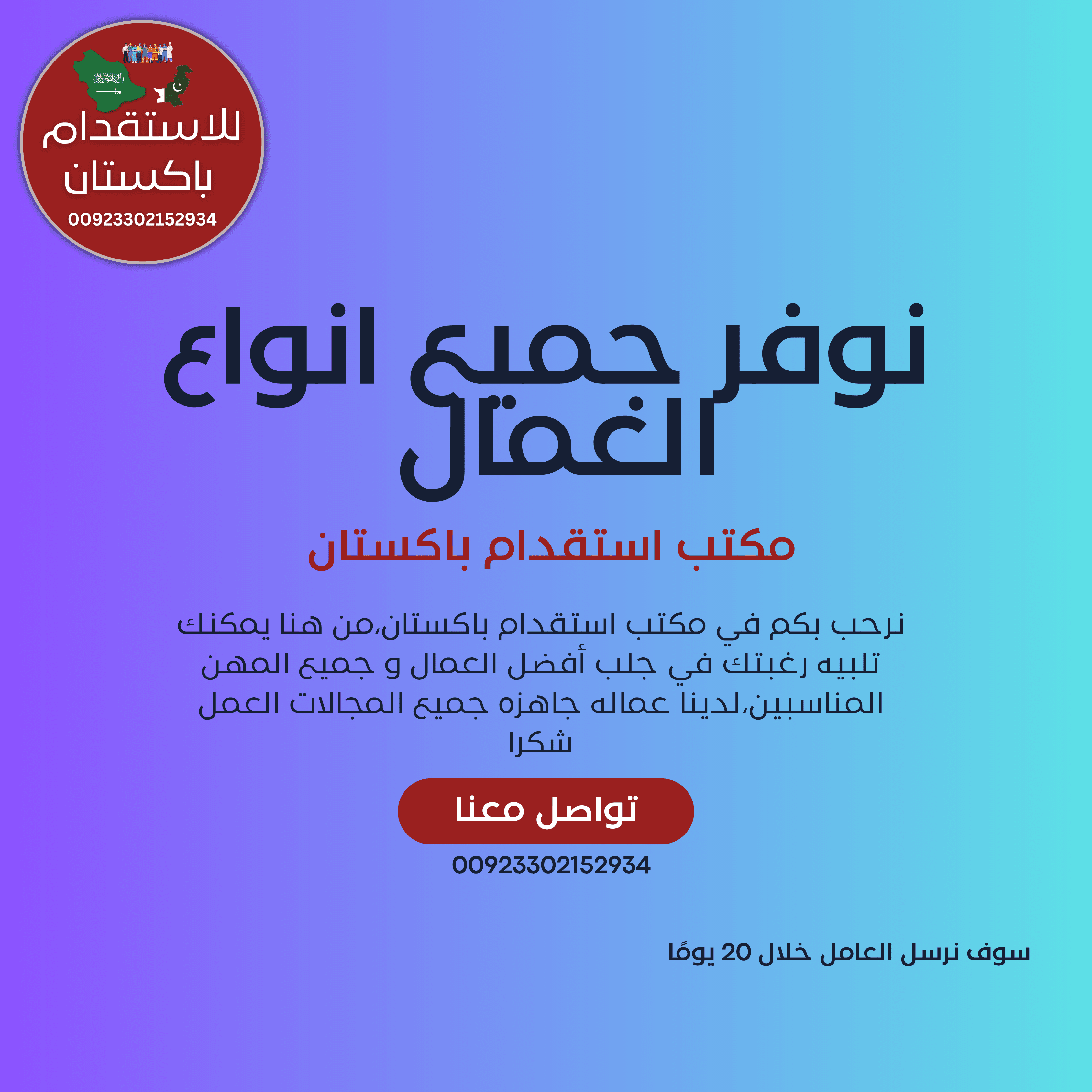 مكتب استقدام باكستان نوفرعمال من باكستان