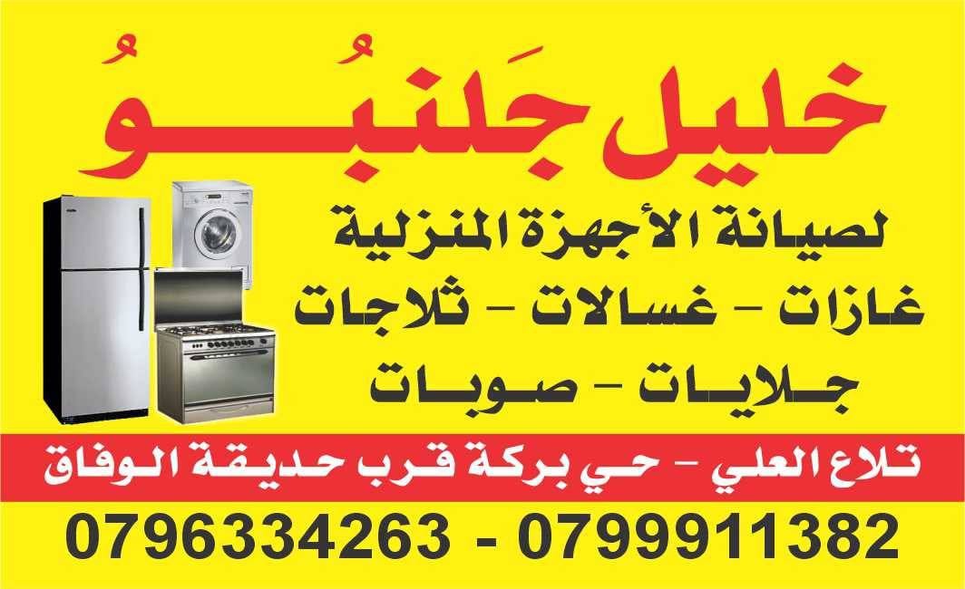 تصليح جلايات \ بوش \ وير بول