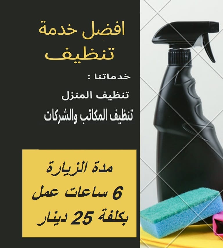 عاملات تنظيف وتعزيل يومي بخبرة عالية لكافة الاعمال وبكفاءة عالية وباقل سعر
